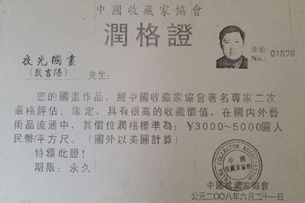 中国收藏家协会认证戴吉阳夜光国画润格证书