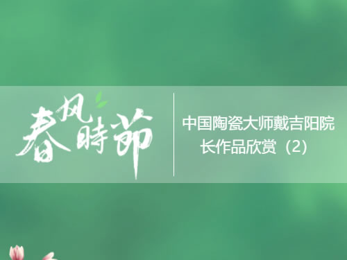 中国陶瓷大师戴吉阳院长作品欣赏
