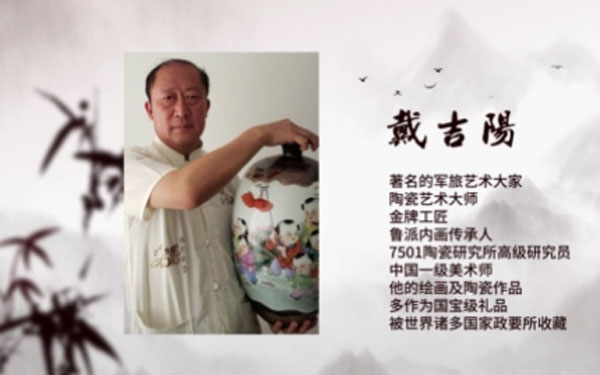 戴吉阳 著名的军旅艺术大家 陶瓷艺术大师 金牌工匠 鲁派内画传承人 7501陶瓷研究所高级研究员 中国一级美术师