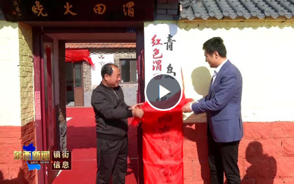 戴吉阳为渭田抗日纪念馆揭牌！