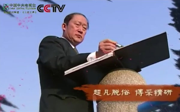 中央电视台录播戴吉阳专题艺术片