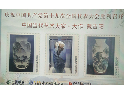 戴吉阳邮票作品