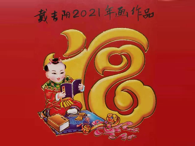 戴吉阳牛画掛历作品欣賞